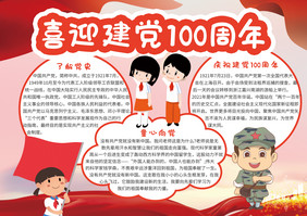 红色可可爱爱建党100周年小报