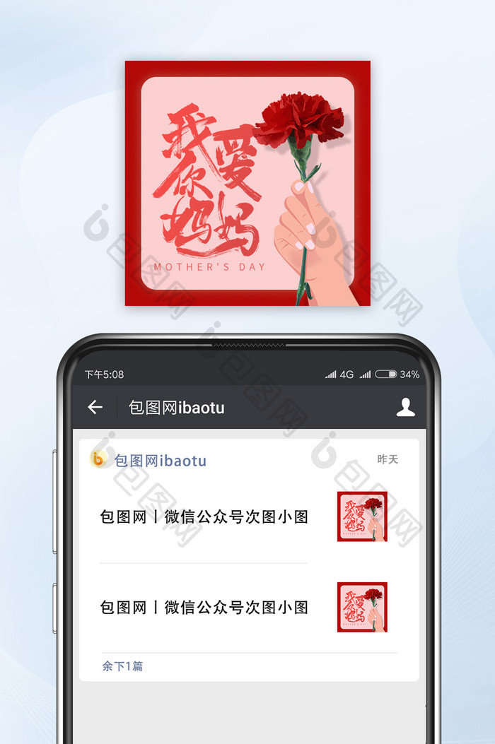 红色简约母亲节我爱你妈妈康乃馨公众号小图