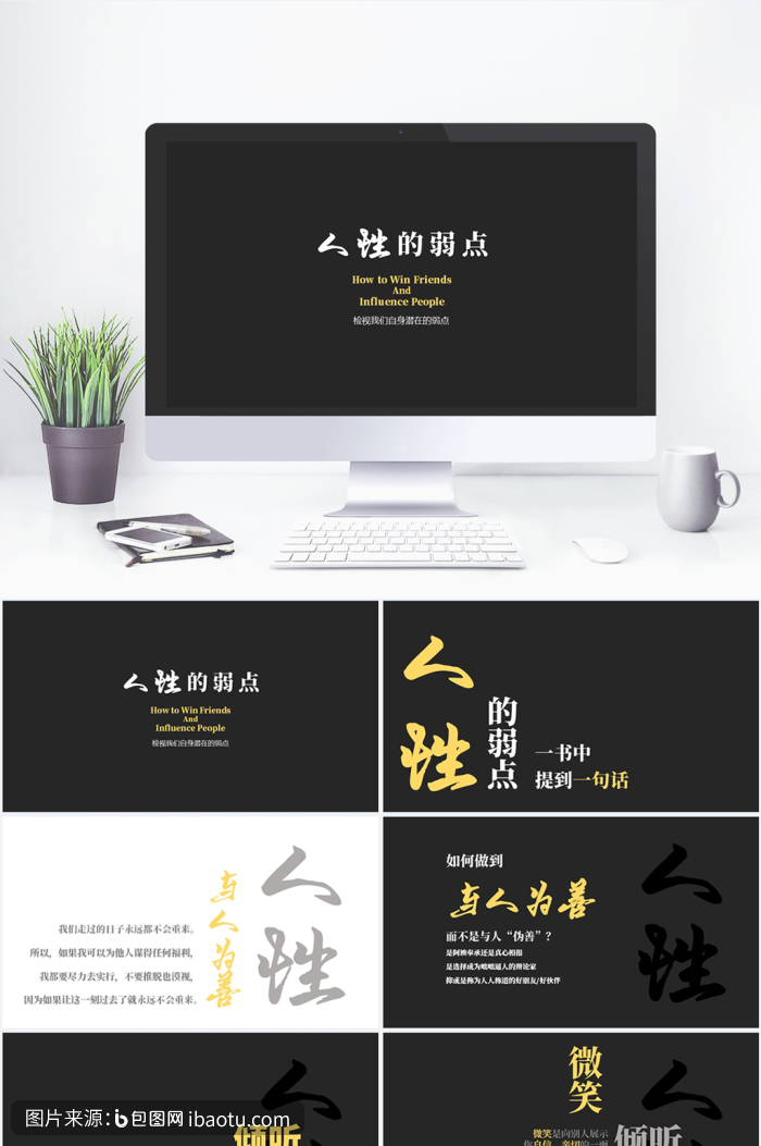黑白简约读书分享会人性的弱点ppt模板,包图网,图片,素材,模板,免费