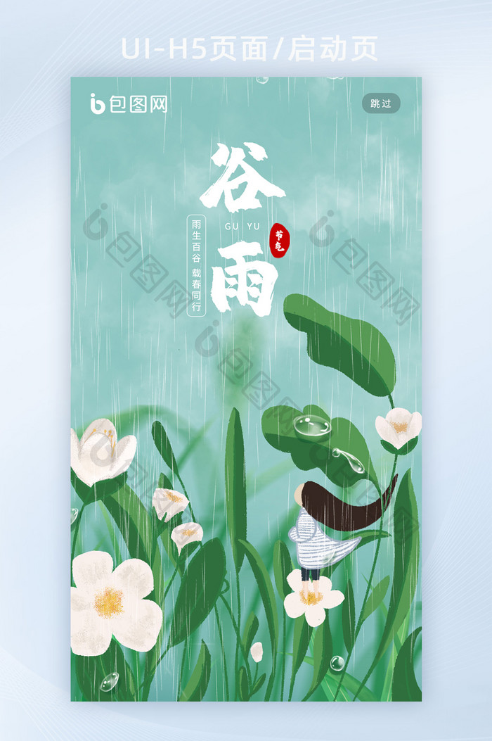 绿色清新春天花朵插画谷雨节气UI启动页