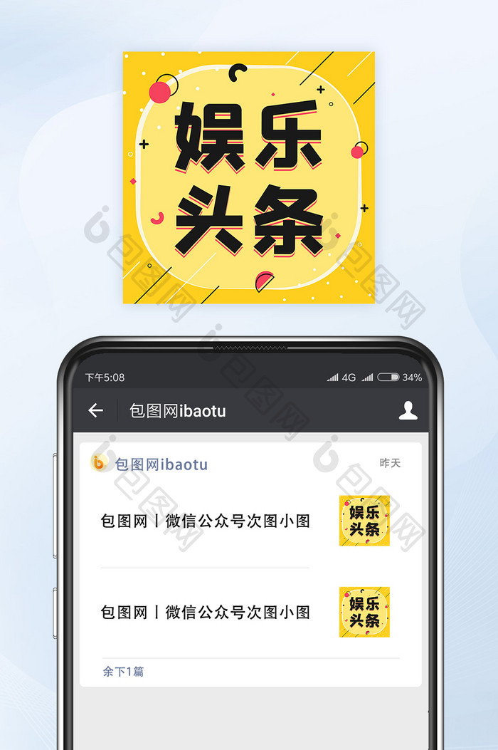 明亮黄娱乐头条八卦新闻微信公众号小图矢量