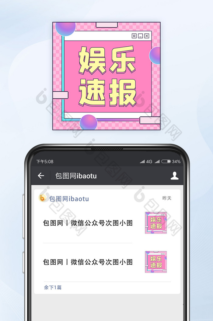 蒸汽波风格娱乐速报微信公众号小图矢量