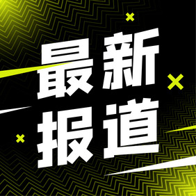 最新热点新闻报道微信公众号小图矢量