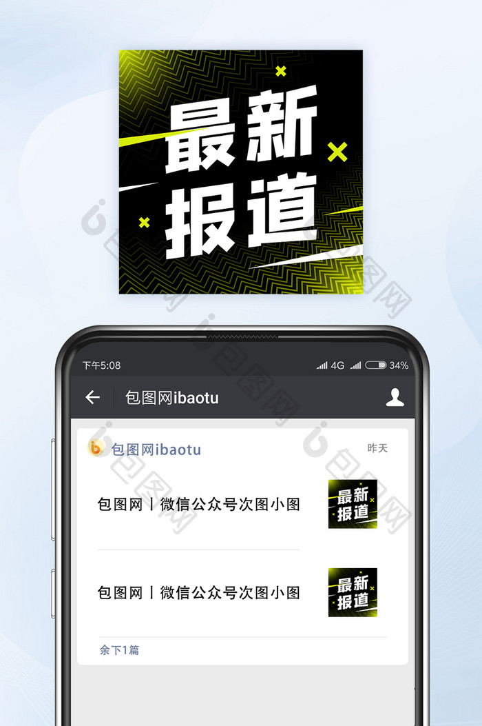 最新热点新闻报道微信公众号小图矢量