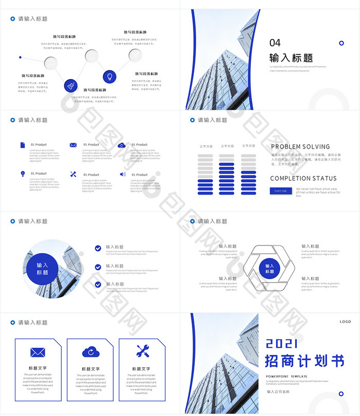 蓝色简约商务行业通用招商计划书PPT模板