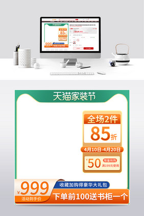 绿色清新天猫家装节家装大促全名造家季主图