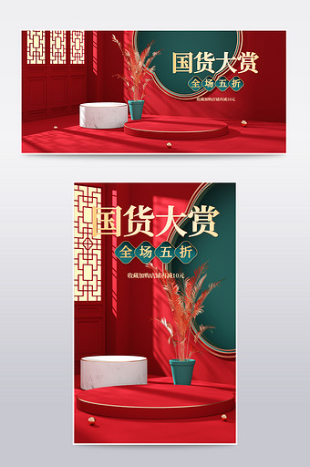 红色c4d新中式国货大赏电商海报模板图片