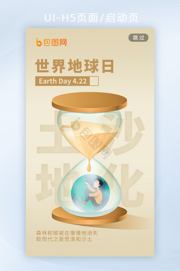 世界地球日422环境保护地球h5启动页图片