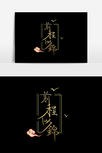 手绘毛笔烫金字体前程似锦