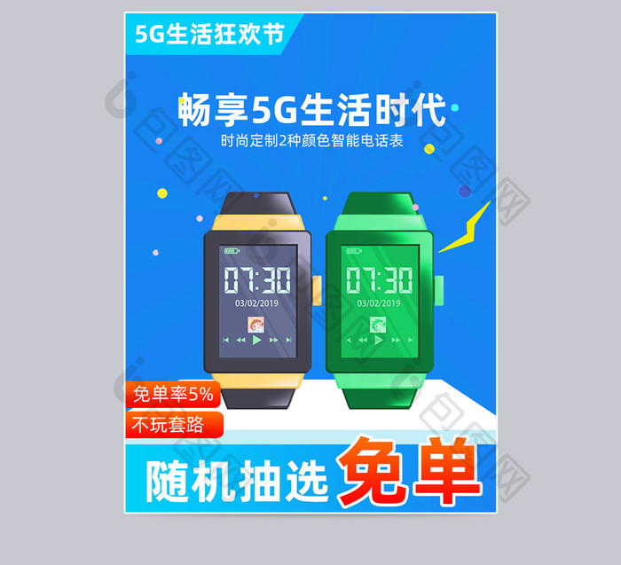 5G生活狂欢节手表促销活动通用主图直通车