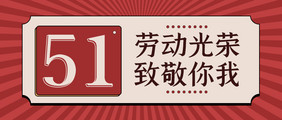 复古民国风五一假期劳动最光荣公众号首图