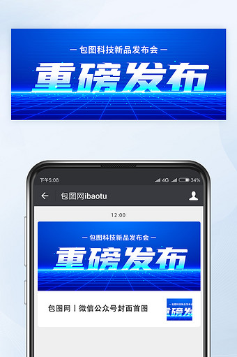 蓝色科技风科技新品发布会公众号首图矢量图片