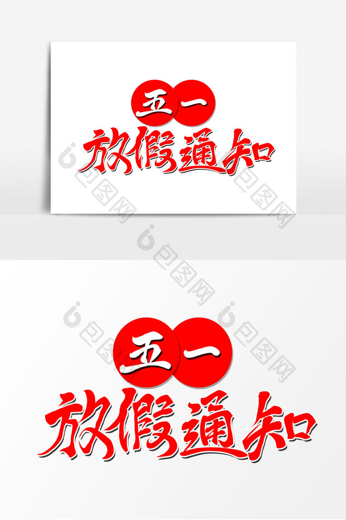 五一放假通知手写艺术字