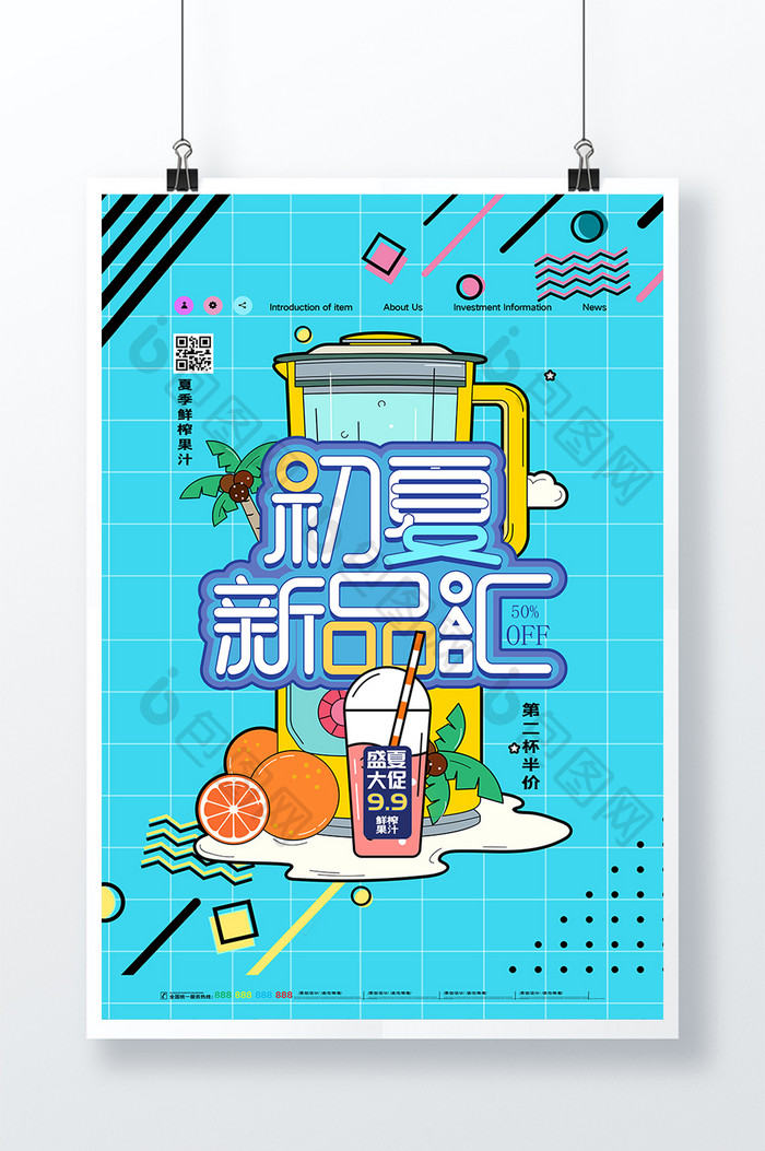 孟菲斯创意大气初夏果汁促销海报