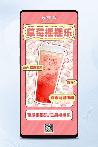 粉色小清新可爱夏季冰饮草莓冰沙推荐配图图片