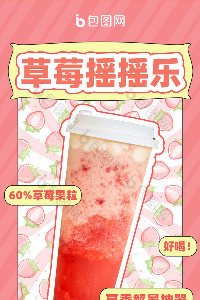 粉色小清新可爱夏季冰饮草莓冰沙推荐配图
