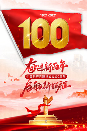 大气党成立100周年海报