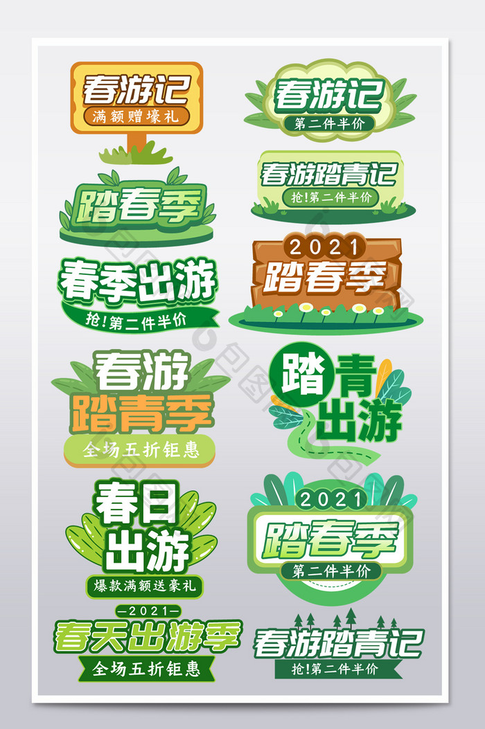 踏春季春季出游春游记字体排版文字排版 图片下载 包图网 踏春季春季出游春游记字体排版文字排版 图片下载 包图网
