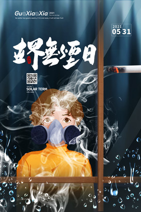 创意玻璃水珠世界无烟日海报