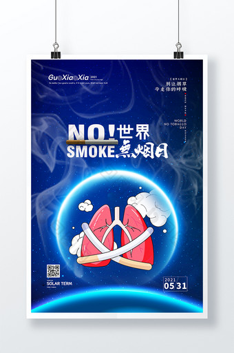蓝色烟雾质感世界无烟日海报图片