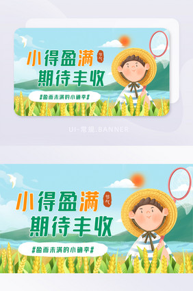 传统二十四节气小满正能量宣传banner