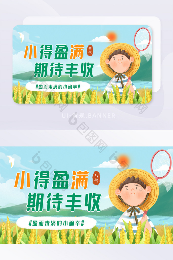 传统二十四节气小满正能量宣传banner