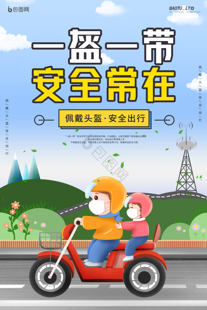 安全出行图片-安全出行素材免费下载-包图网