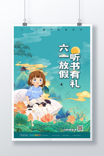 简约中国风六一放假听书有礼教育宣传海报图片