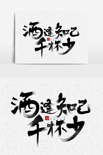 酒文化酒文案酒逢知己千杯少毛笔字