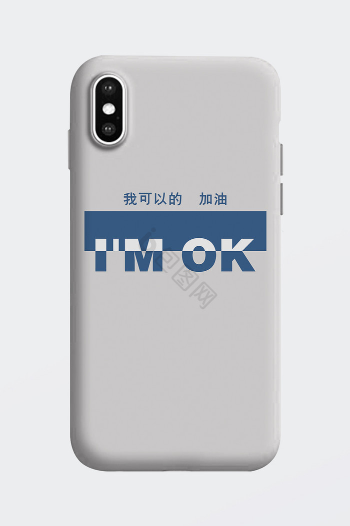 文字imok手机壳模板