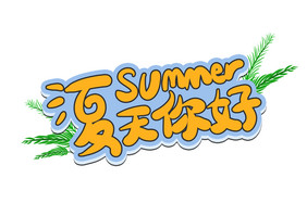 夏天促销夏天你好卡通艺术字