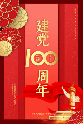 红色庆祝党成立100周年海报