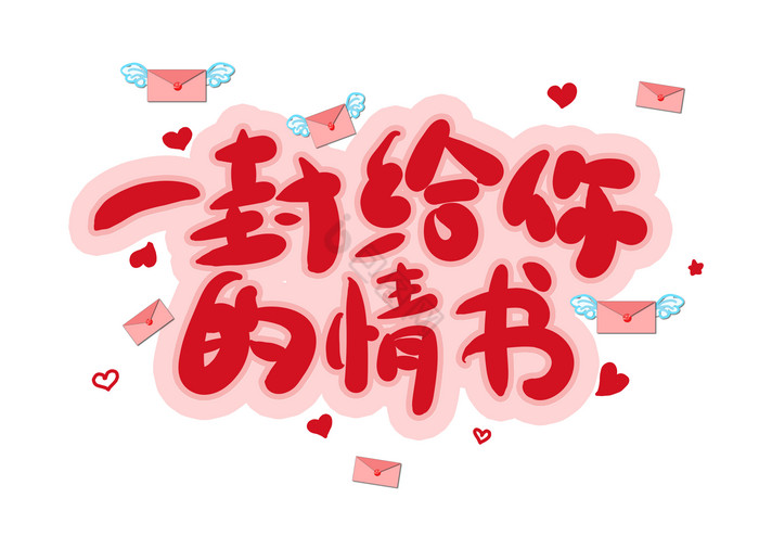 一封给你的情书字图片