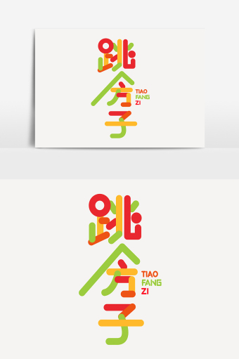 带游戏字图片
