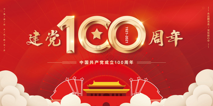 建党100周年展板图片