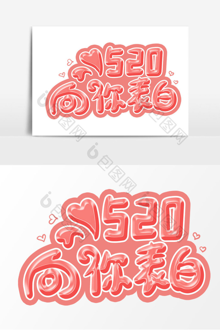520向你表白字图片