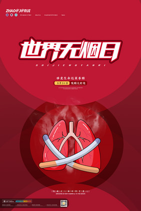 红色大气世界无烟日海报设计