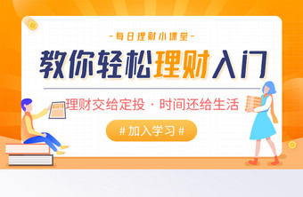 每日基金理财投资金融小课堂banner图片