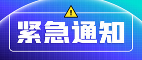 青蓝渐变色紧急通知公告微信公众号首图矢量