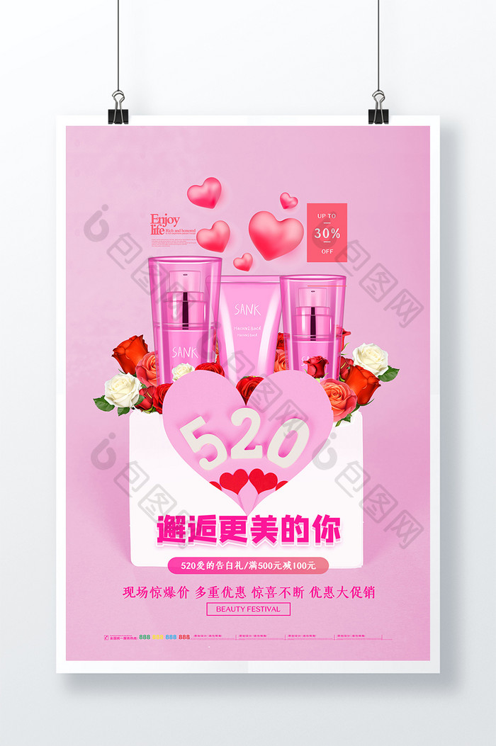 创意大气520邂逅更美的你美妆海报