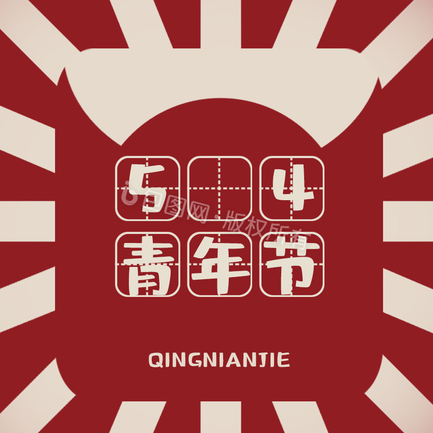 扁平五四青年节图片-扁平五四青年节素材免费下载-包图网