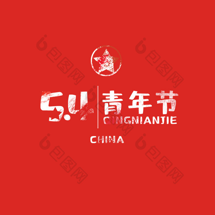 红色扁平五四青年节动态字版式动图GIF