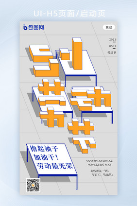 创意2.5d劳动节宣传海报h5