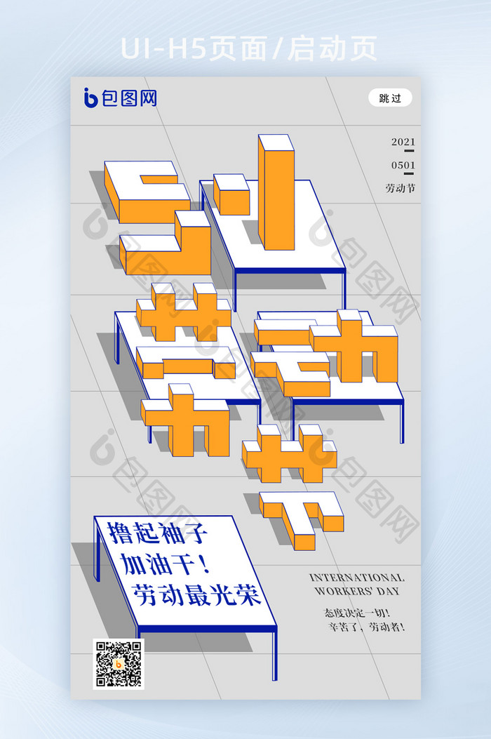 创意2.5d劳动节宣传海报h5