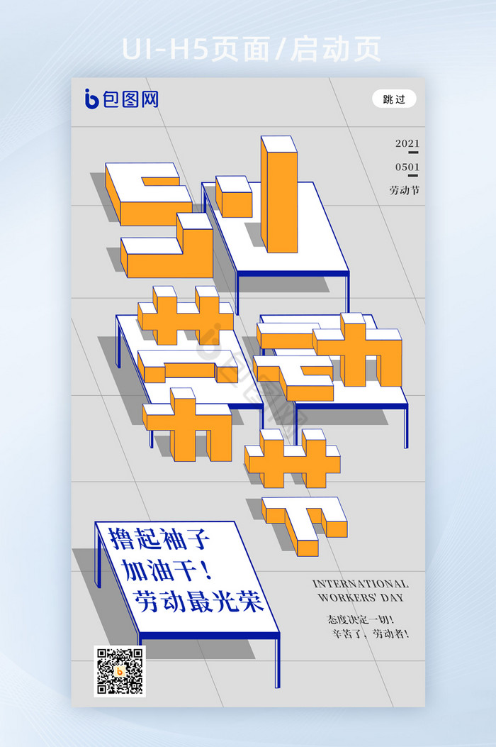 创意25d劳动节宣传海报h5图片