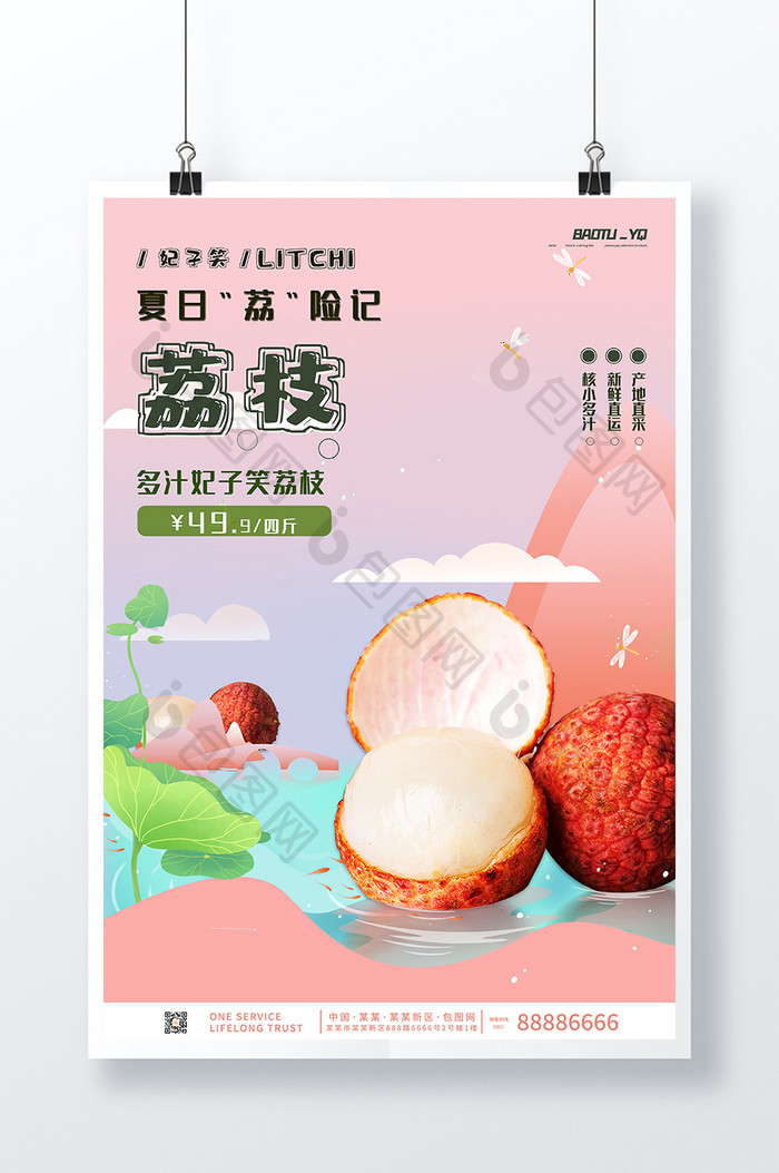 夏日荔枝水果宣传海报