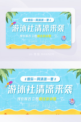 暑假游泳社清凉一夏报名活动banner