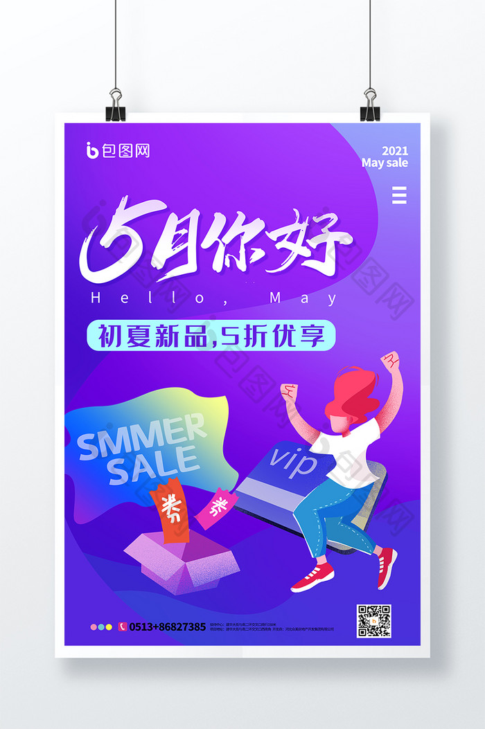 简约创意5月你好夏季促销海报