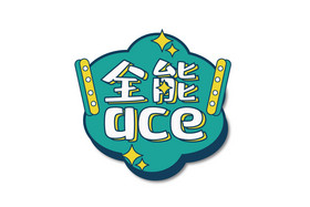 全能ace励志明星应援手举灯牌图片