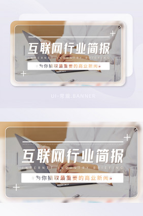 互联网行业简报商业全球新闻banner